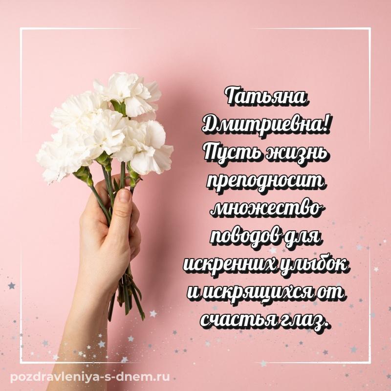 Стильная открытка Татьяна Дмитриевна с днём варенья - в хорошем качестве (2026)
