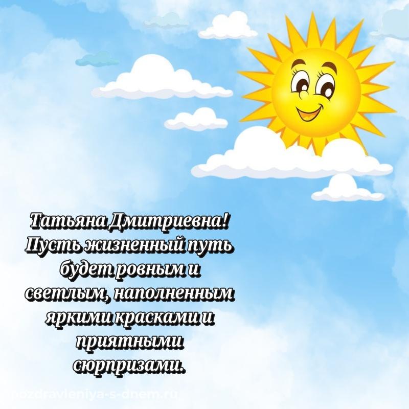 Фото-поздравление Татьяна Дмитриевна на др - на телефон