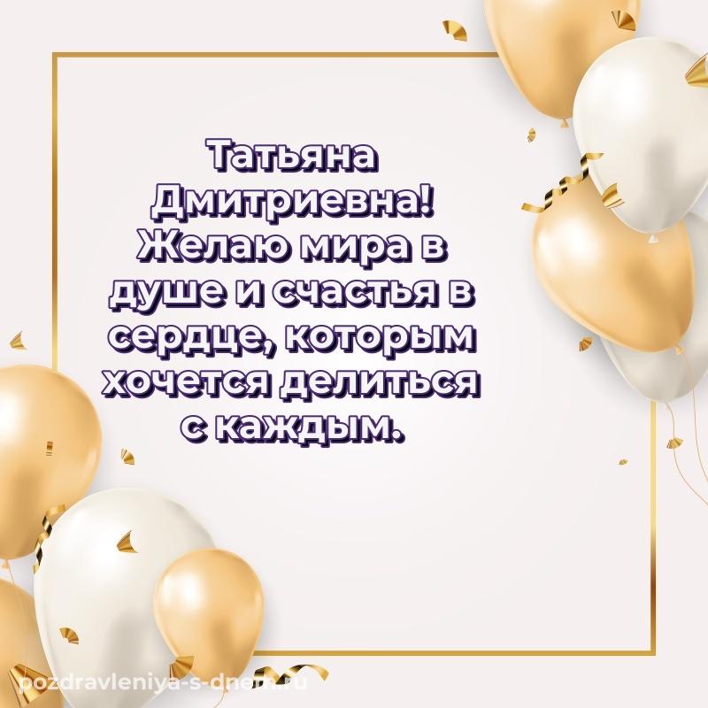 Стильная открытка Татьяна Дмитриевна на др - поделиться новинка 2026