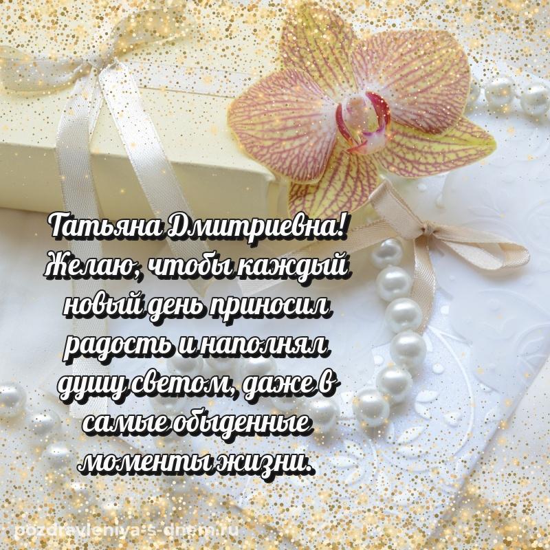 Фото-поздравление Татьяна Дмитриевна с юбилеем - отправить в WhatsApp