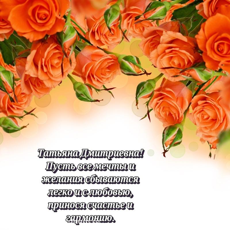 Праздничная картинка Татьяна Дмитриевна с юбилеем - для Viber 2026
