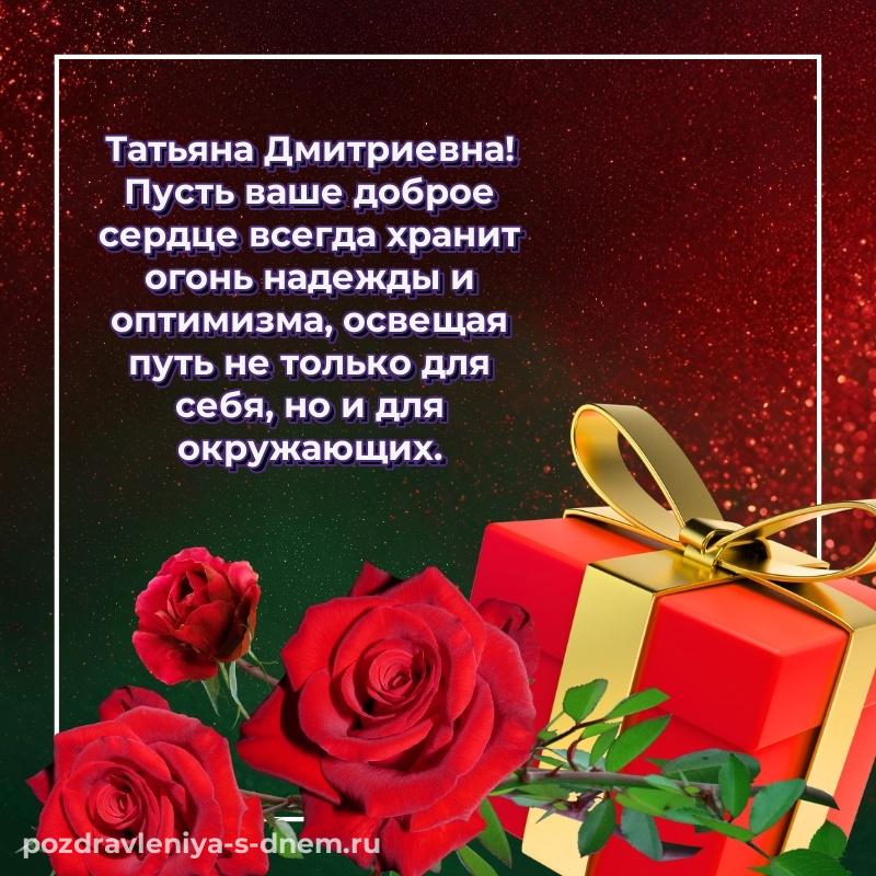 Эксклюзивное фото Татьяна Дмитриевна с юбилеем - бесплатно 2026