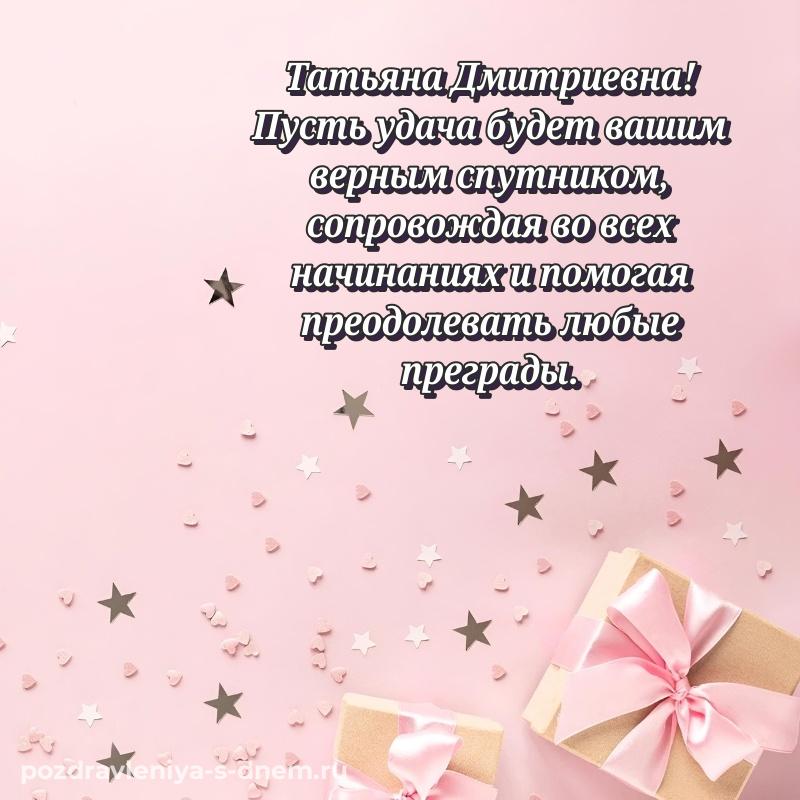 Лучшая картинка Татьяна Дмитриевна с днем ангела - для смартфона (2026)