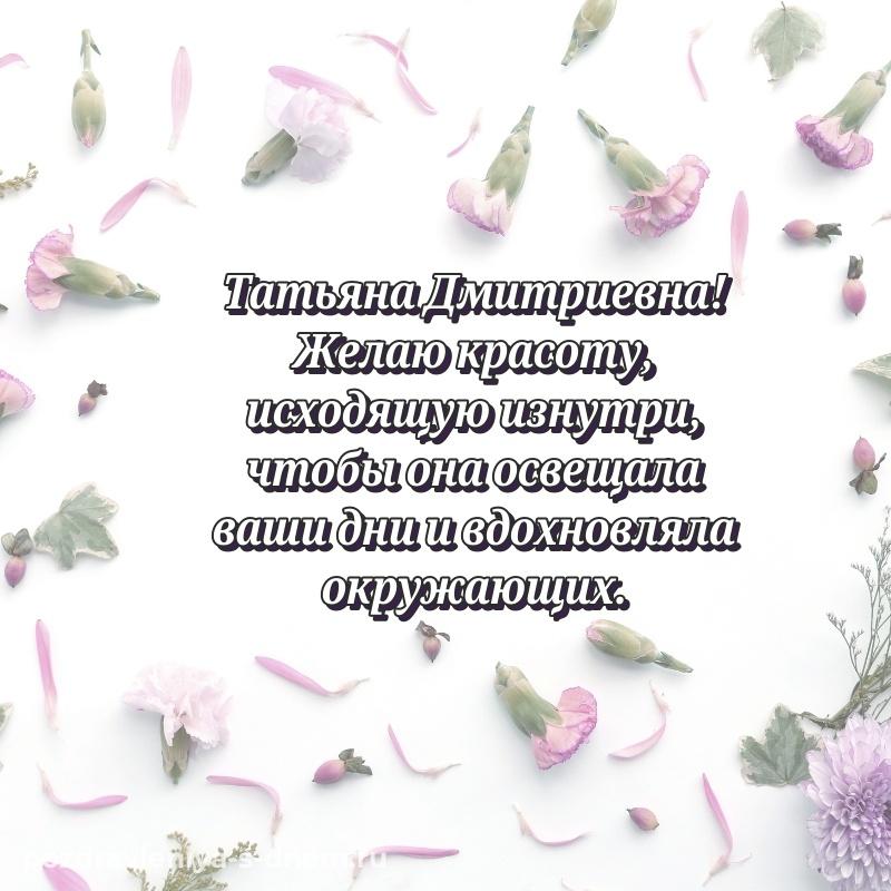 Яркая картинка Татьяна Дмитриевна с днем ангела - скачать бесплатно свежая