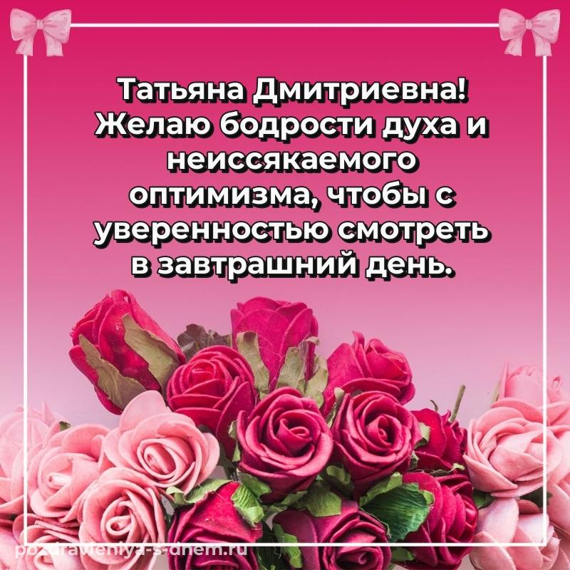 Поздравительная открытка Татьяна Дмитриевна на др - бесплатно 2026