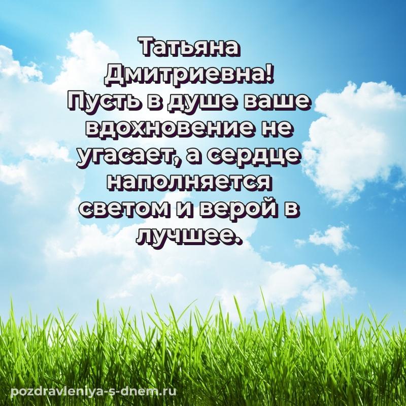 Нежная открытка Татьяна Дмитриевна с днем ангела - для VK новинка 2026