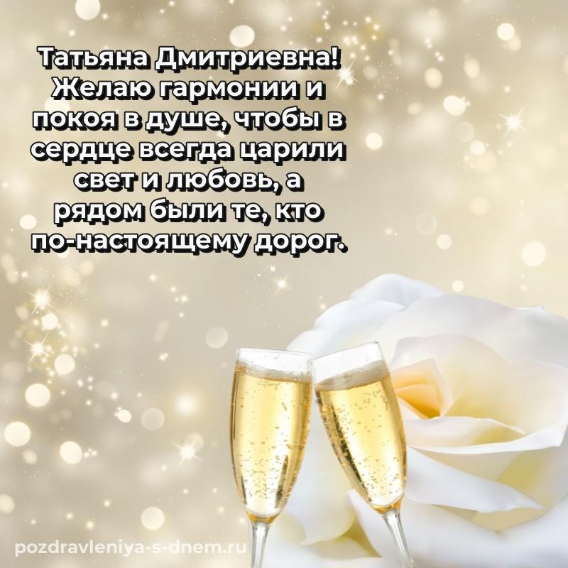 Поздравительная открытка Татьяна Дмитриевна с днем рождения - отправить в WhatsApp новинка 2026