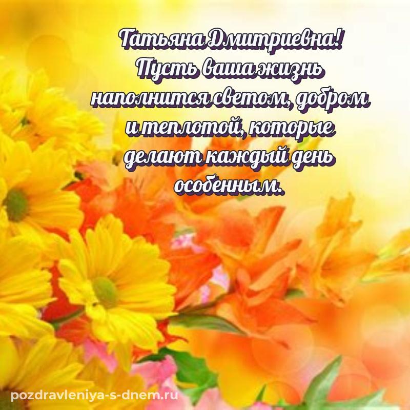 Стильная открытка Татьяна Дмитриевна на именины - скачать бесплатно