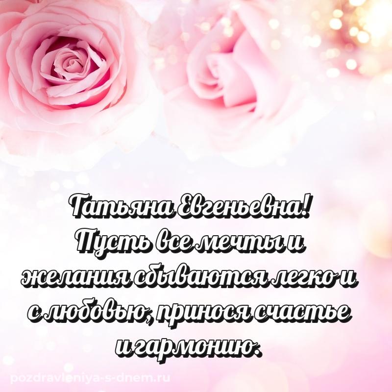 Душевное поздравление Татьяна Евгеньевна к празднику - для смартфона на 2026 год