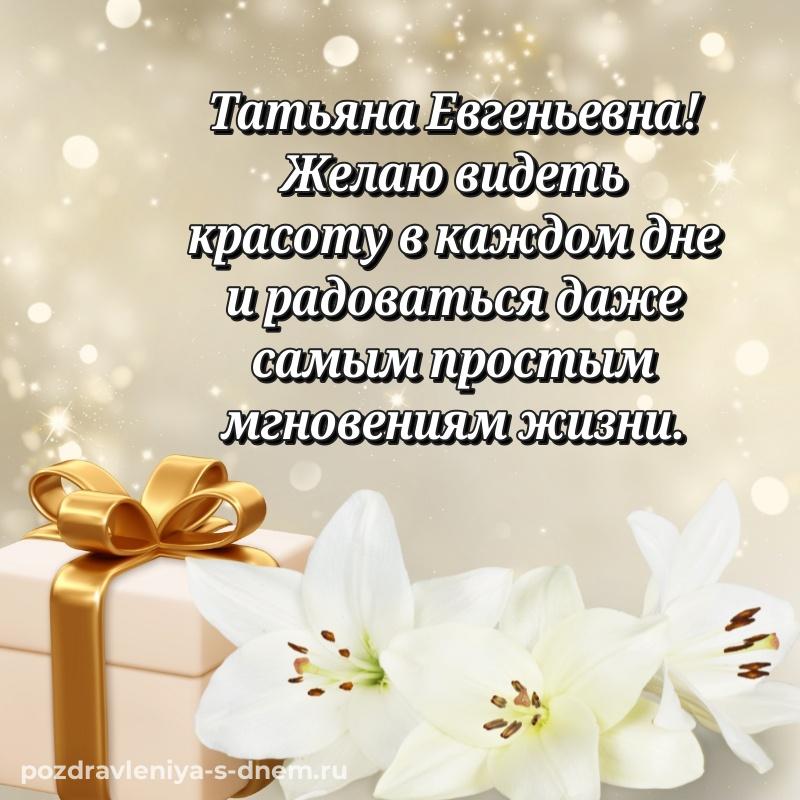 Лучшая картинка Татьяна Евгеньевна на др - поделиться на 2026 год