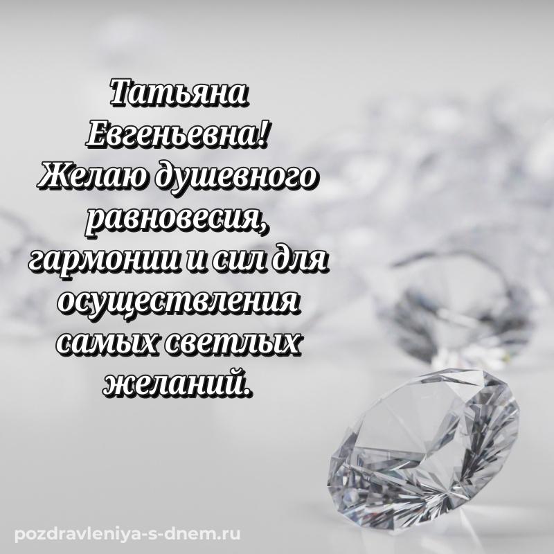Лучшая картинка Татьяна Евгеньевна на день рождения - в сторис на 2026 год