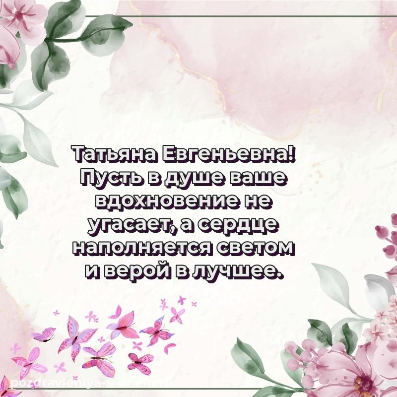 Поздравительная открытка Татьяна Евгеньевна на именины - онлайн