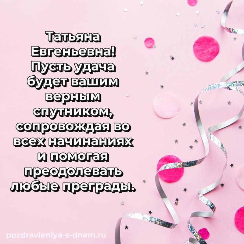 Именная открытка Татьяна Евгеньевна с днём варенья - загрузить новинка 2026