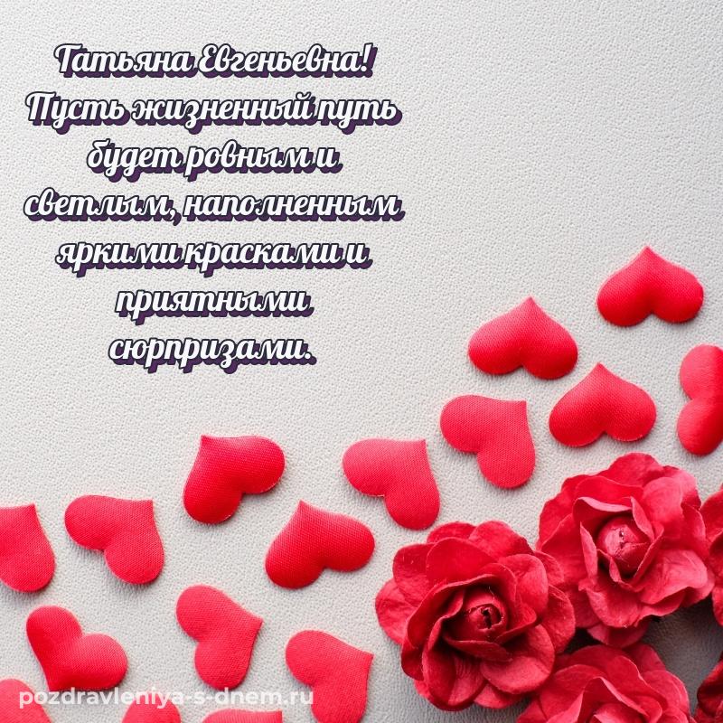 Поздравительная открытка Татьяна Евгеньевна с днем рождения - смотреть на 2026 год