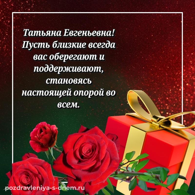 Чудесная открытка Татьяна Евгеньевна на др - для VK свежая