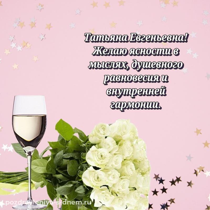 Бесплатная картинка Татьяна Евгеньевна на день рождения - скачать бесплатно на 2026 год