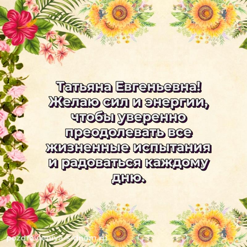 Чудесная открытка Татьяна Евгеньевна с днем рождения - в Одноклассники