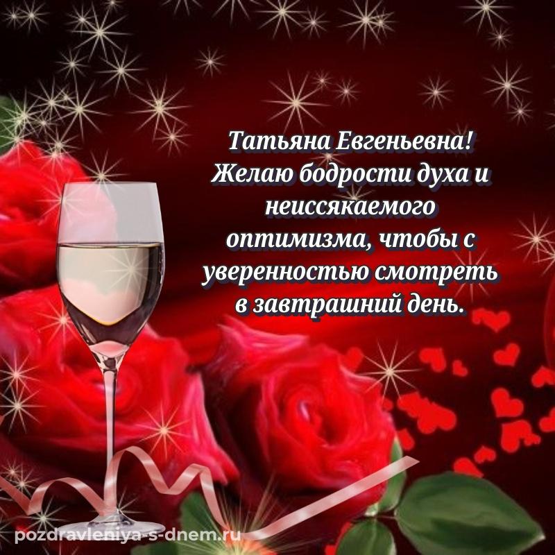 Поздравительная открытка Татьяна Евгеньевна с днем рождения - скачать бесплатно