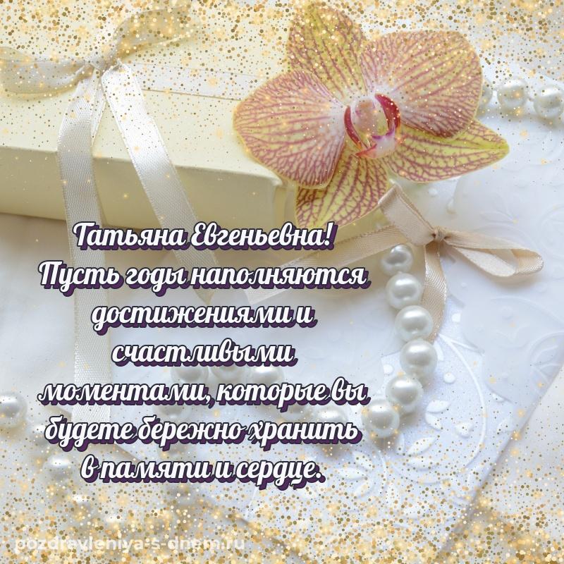 Бесплатная картинка Татьяна Евгеньевна на др - для VK свежая