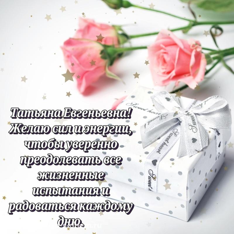Лучшая картинка Татьяна Евгеньевна на именины - бесплатно (2026)