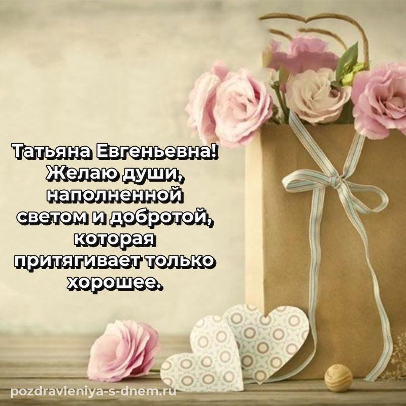 Лучшая картинка Татьяна Евгеньевна на др - для VK хит 2026