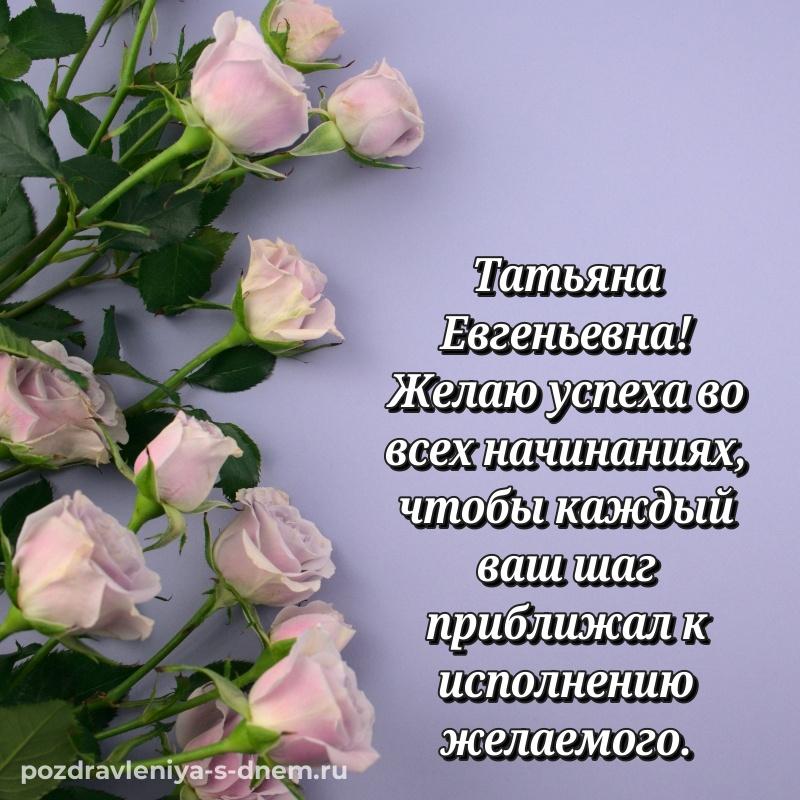 Чудесная открытка Татьяна Евгеньевна к празднику - для смартфона
