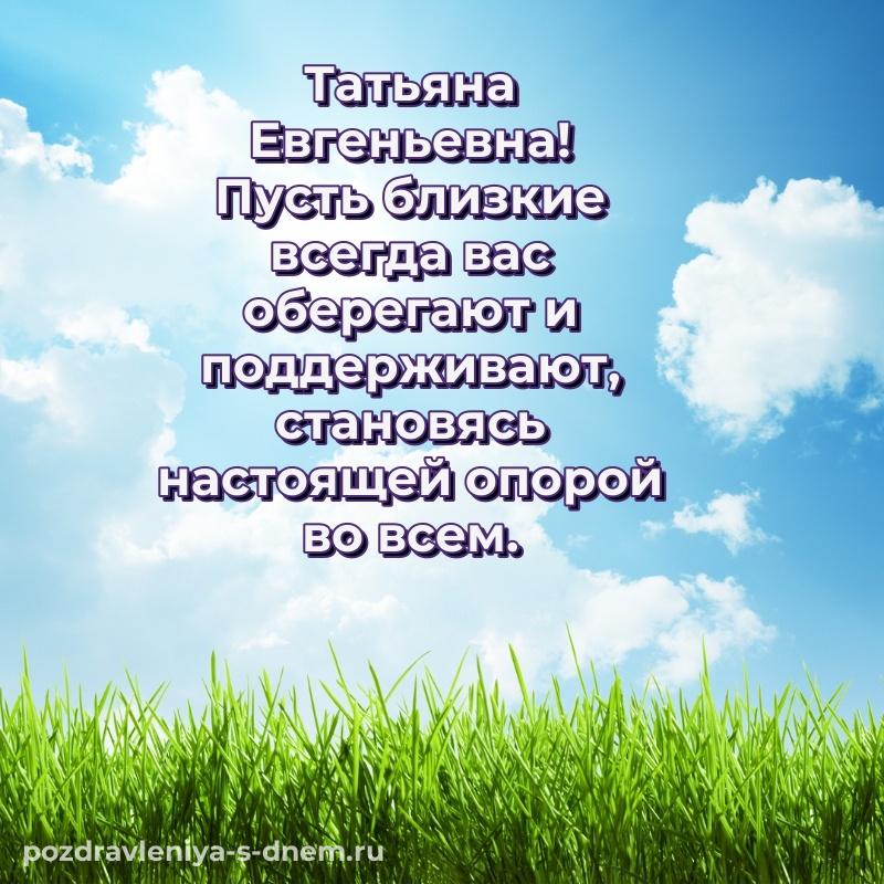 Поздравительная открытка Татьяна Евгеньевна на день рождения - скачать бесплатно 2026