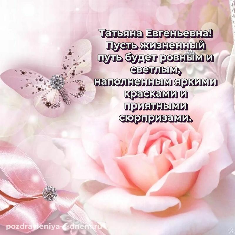 Эксклюзивное фото Татьяна Евгеньевна на именины - без регистрации свежая