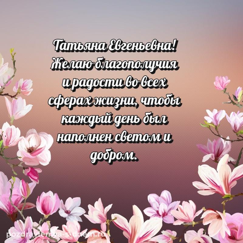 Праздничная картинка Татьяна Евгеньевна на др - для смартфона
