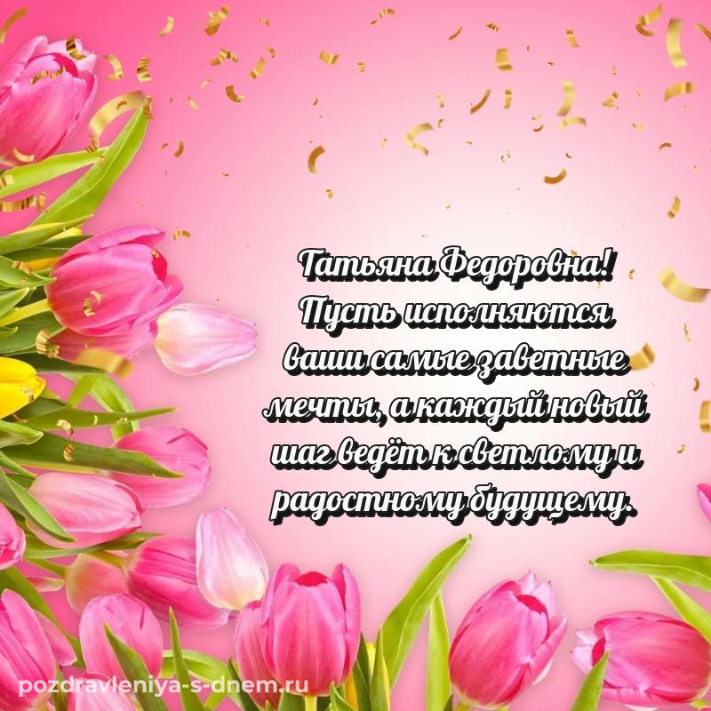 Лучшая картинка Татьяна Федоровна к празднику - скачать бесплатно новинка 2026