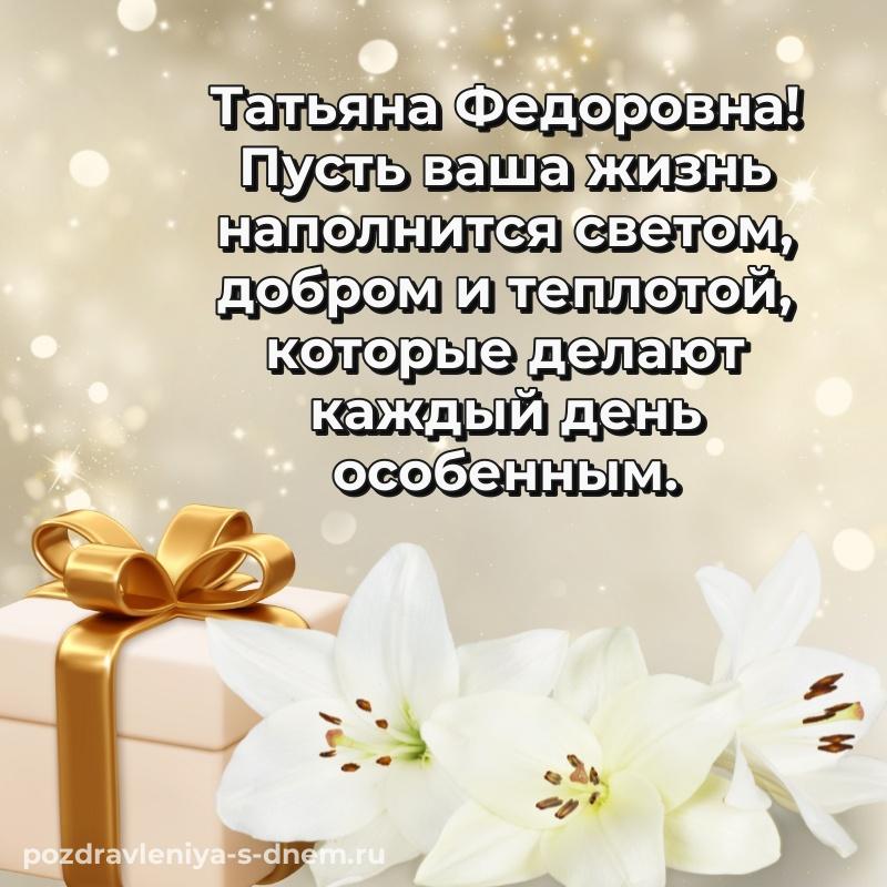 Поздравительная открытка Татьяна Федоровна с днем рождения - бесплатно 2026