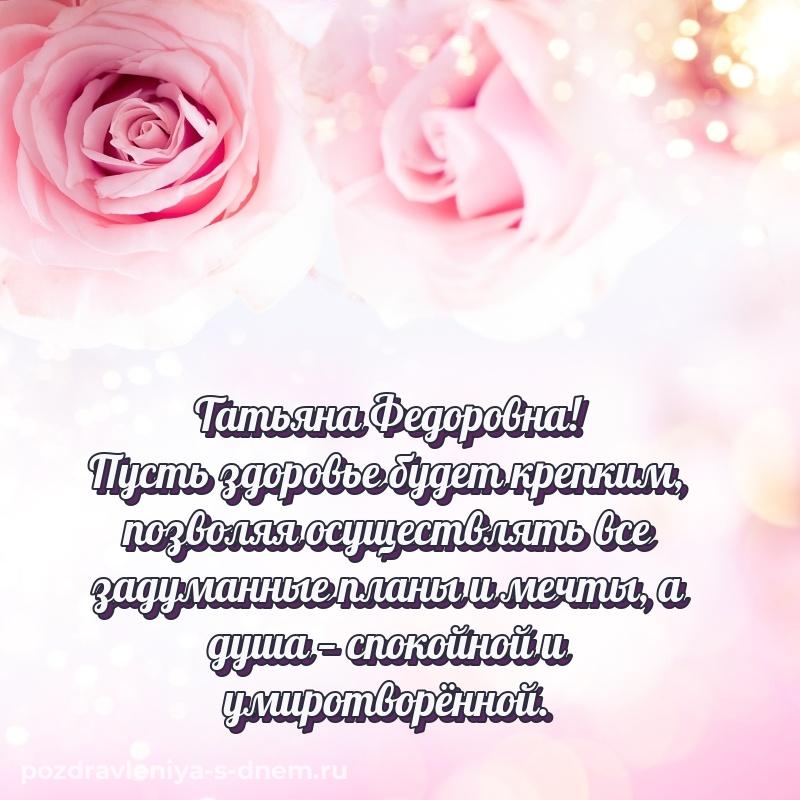 Душевное поздравление Татьяна Федоровна с днем рождения - поделиться (2026)