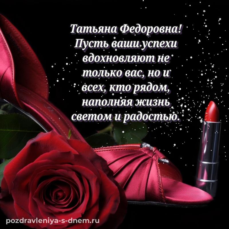 Бесплатная картинка Татьяна Федоровна к празднику - в сторис свежая