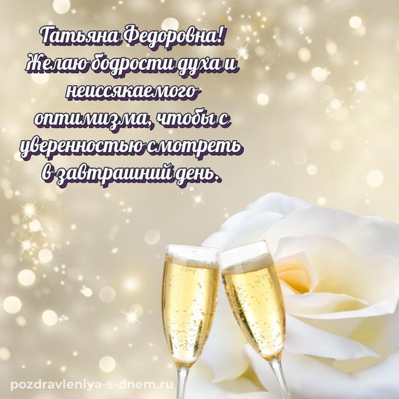 Яркая картинка Татьяна Федоровна с днём варенья - на телефон на 2026 год
