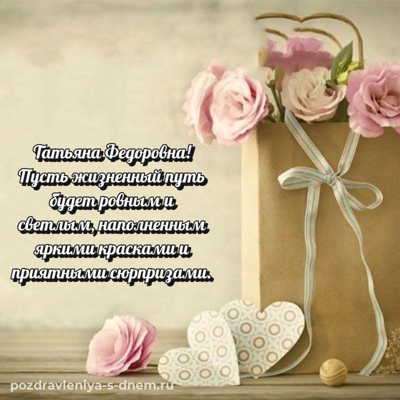 Яркая картинка Татьяна Федоровна на день рождения - на телефон (2026)