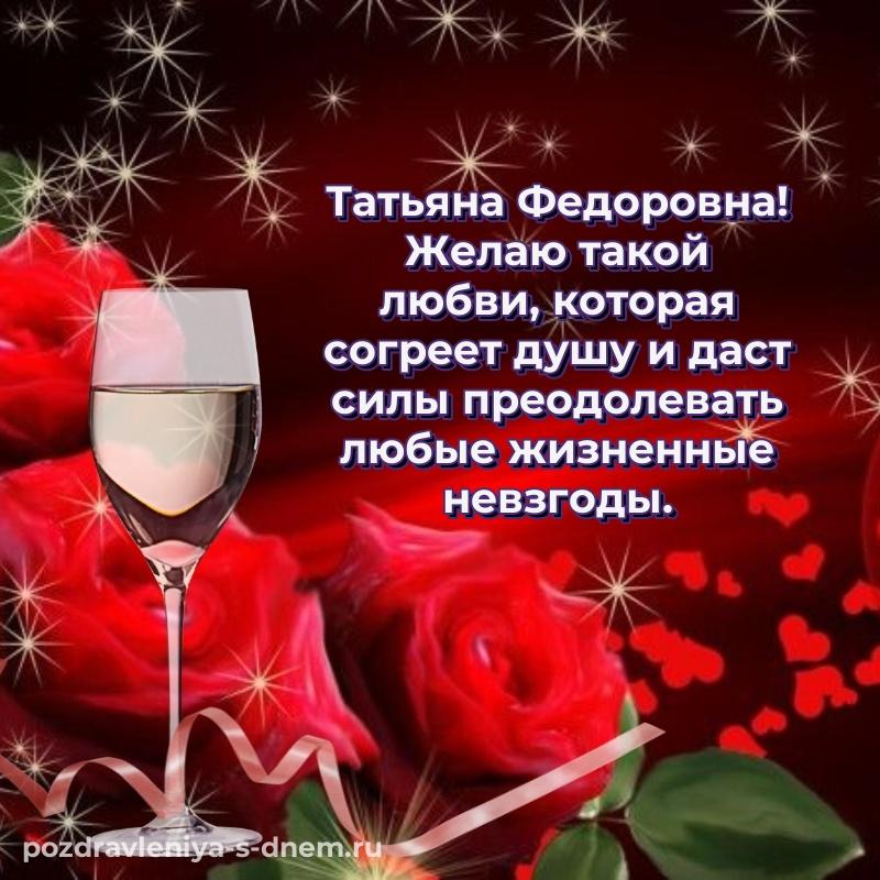 Чудесная открытка Татьяна Федоровна на др - для Telegram 2026