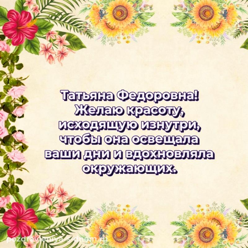 Стильная открытка Татьяна Федоровна с днем рождения - отправить в WhatsApp новинка 2026