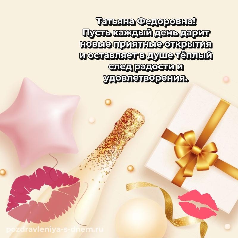 Чудесная открытка Татьяна Федоровна с днем ангела - бесплатно