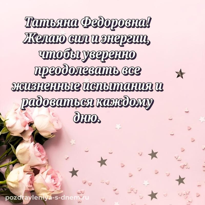 Именная открытка Татьяна Федоровна с юбилеем - без регистрации новинка 2026