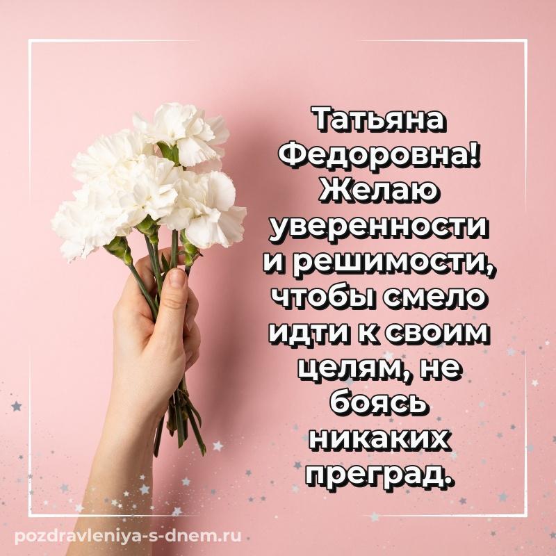 Поздравительная открытка Татьяна Федоровна с днем рождения - поделиться на 2026 год