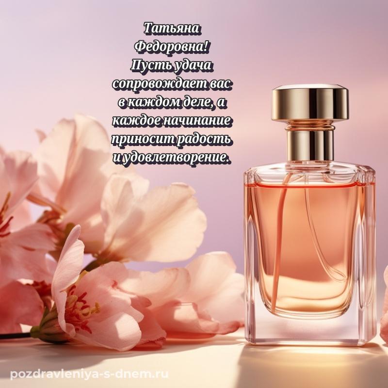 Лучшая картинка Татьяна Федоровна с днём варенья - в Одноклассники