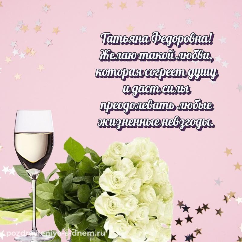Эксклюзивное фото Татьяна Федоровна с днем ангела - для смартфона новинка 2026