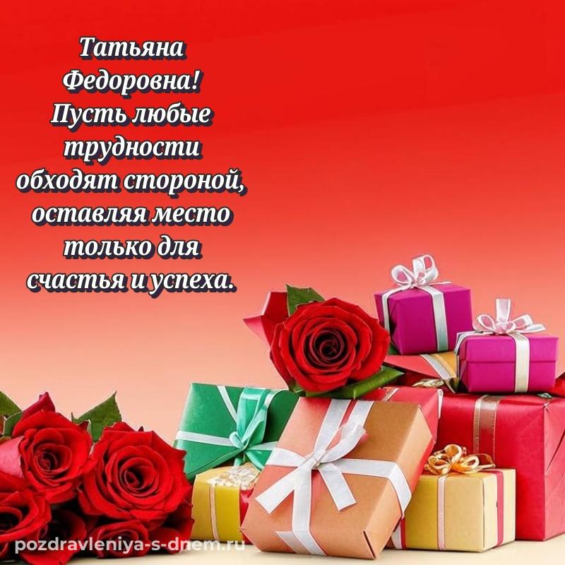 Душевное поздравление Татьяна Федоровна с днём варенья - в хорошем качестве на 2026 год