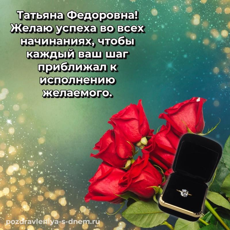 Картинка Татьяна Федоровна с днем рождения - для Telegram (2026)