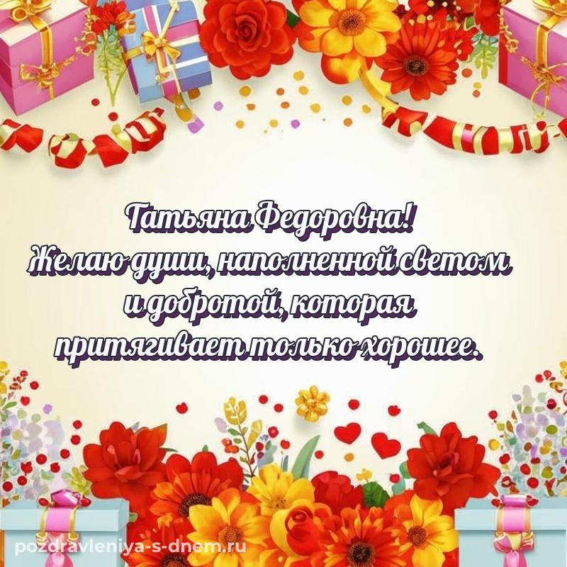 Красивая открытка Татьяна Федоровна на именины - для Telegram свежая