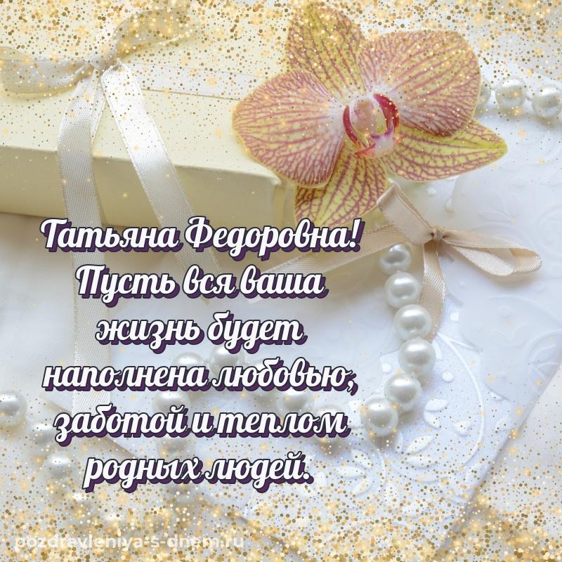 Картинка Татьяна Федоровна с днём варенья - скачать бесплатно новинка 2026