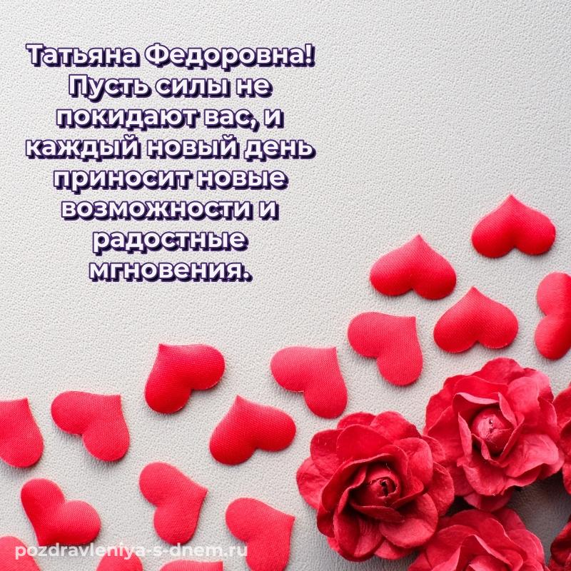 Эксклюзивное фото Татьяна Федоровна с днем рождения - для Telegram 2026
