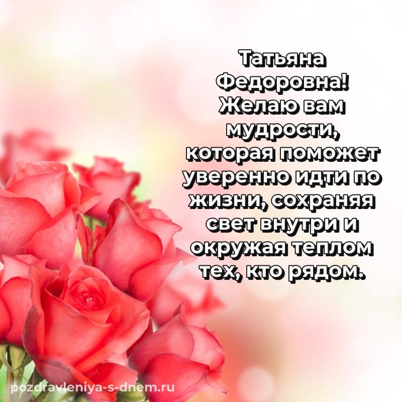Лучшая картинка Татьяна Федоровна к празднику - на телефон