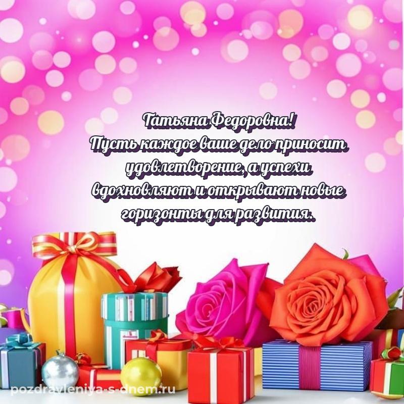Картинка Татьяна Федоровна с днём варенья - для Telegram хит 2026
