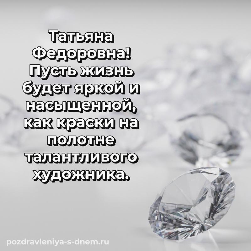 Поздравительная открытка Татьяна Федоровна с днем рождения - на телефон (2026)
